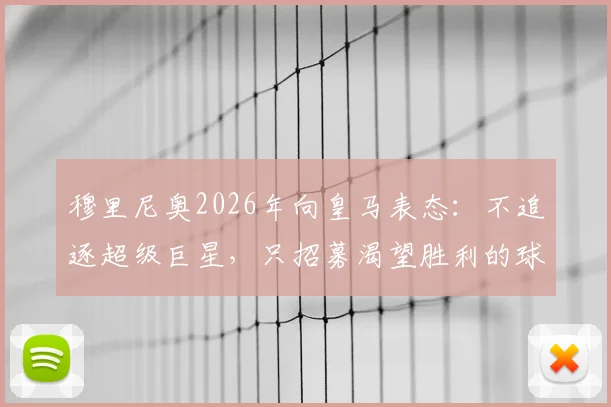 穆里尼奥2026年向皇马表态：不追逐超级巨星，只招募渴望胜利的球员，新银河战舰将如何建队？