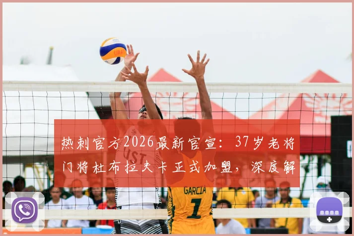 热刺官方2026最新官宣:37岁老将门将杜布拉夫卡正式加盟,深度解析其签约原因与对球队门将位置的影响