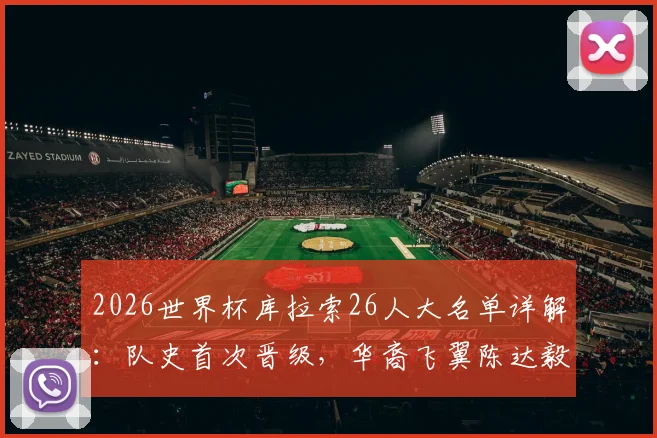 2026世界杯库拉索26人大名单详解:队史首次晋级,华裔飞翼陈达毅领衔,荷甲悍将在列