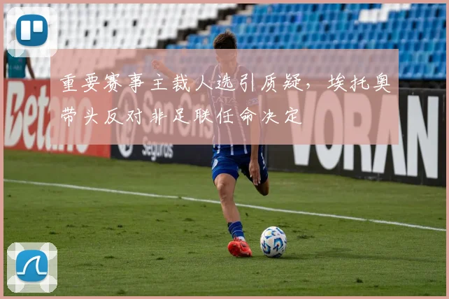 重要赛事主裁人选引质疑,埃托奥带头反对非足联任命决定