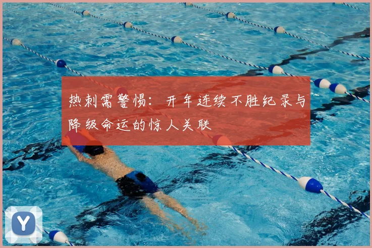 热刺需警惕:开年连续不胜纪录与降级命运的惊人关联