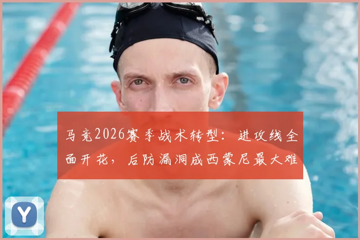 马竞2026赛季战术转型:进攻线全面开花,后防漏洞成西蒙尼最大难题,阿斯揭秘攻防失衡根源