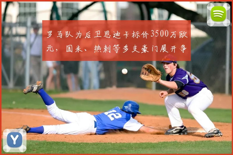 罗马队为后卫恩迪卡标价3500万欧元，国米、热刺等多支豪门展开争夺，2026年夏窗转会前景分析