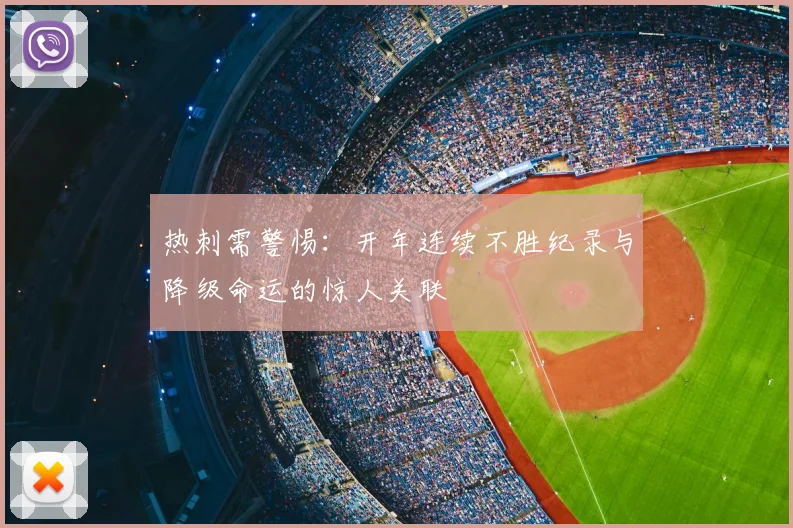 热刺需警惕：开年连续不胜纪录与降级命运的惊人关联