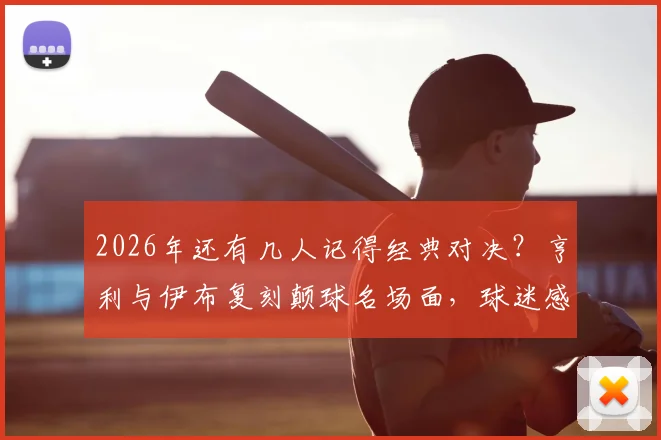 2026年还有几人记得经典对决？亨利与伊布复刻颠球名场面，球迷感叹：天赋这东西真藏不住