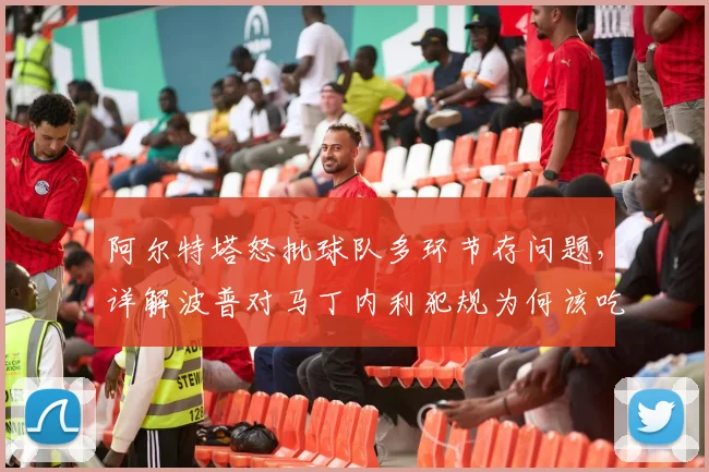 阿尔特塔怒批球队多环节存问题，详解波普对马丁内利犯规为何该吃红牌，2026赛季阿森纳顽疾引热议