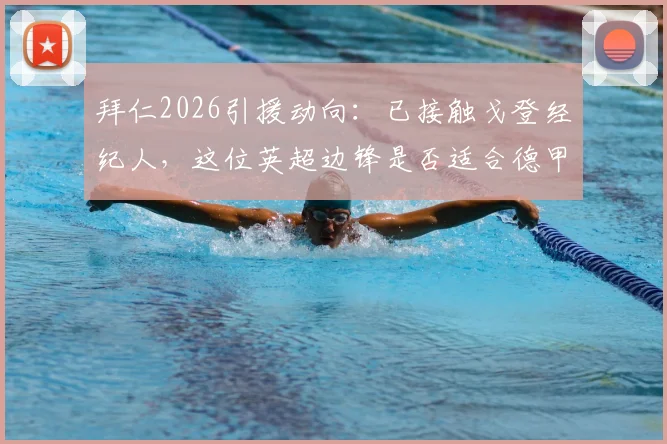 拜仁2026引援动向:已接触戈登经纪人,这位英超边锋是否适合德甲豪门战术?
